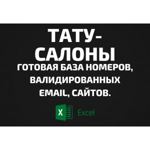 База Тату-салоны. Email, Телефоны
