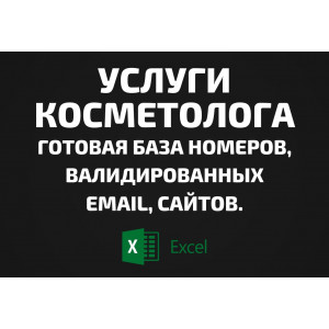 База Услуги косметолога. Телефоны, Email