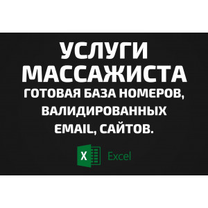 База Услуги массажиста. Email, Телефоны