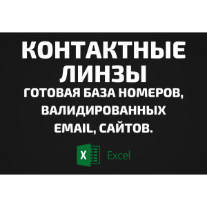 База Контактные линзы. Email, Телефоны