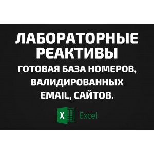 База Лабораторные реактивы. Email, Телефоны