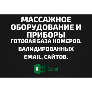 База Массажное оборудование и приборы. Email, Телефоны