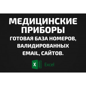 База Медицинские приборы. Email, Телефоны