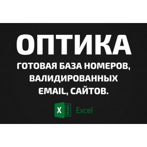 База Оптика. Email, Телефоны