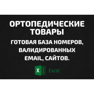 База Ортопедические товары. Email, Телефоны
