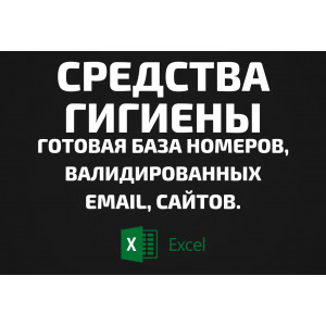 База Средства гигиены. Email, Телефоны