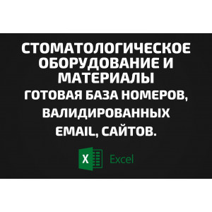 База Стоматологическое оборудование и материалы. Email, Телефоны