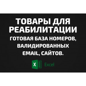 База Товары для реабилитации. Email, Телефоны