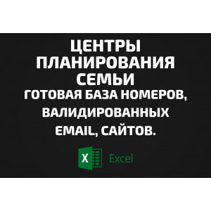 База Центры планирования семьи. Email, Телефоны
