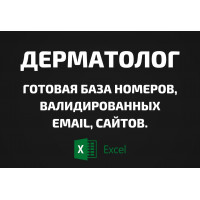 База Дерматолог. Email, Телефоны