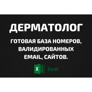 База Дерматолог. Email, Телефоны