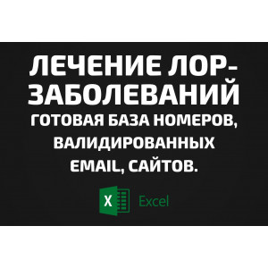 База Лечение ЛОР-заболеваний. Email, Телефоны