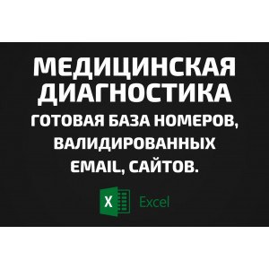 База Медицинская диагностика. Email, Телефоны