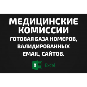 База Медицинские комиссии. Email, Телефоны