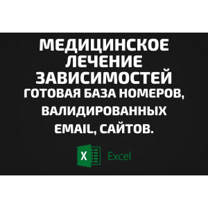 База Медицинское лечение зависимостей. Email, Телефоны