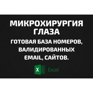 База Микрохирургия глаза. Email, Телефоны