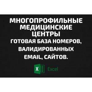 База Многопрофильные медицинские центры. Телефоны, Email