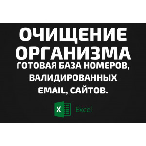 База Очищение организма. Email, Телефоны
