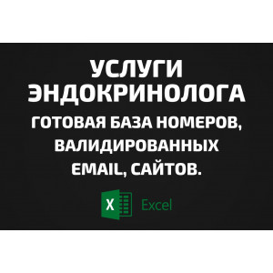 База Услуги эндокринолога. Email, Телефоны