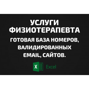 База Услуги физиотерапевта. Email, Телефоны