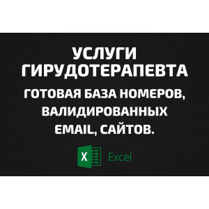 База Услуги гирудотерапевта. Email, Телефоны