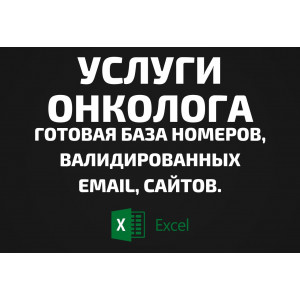 База Услуги онколога. Email, Телефоны