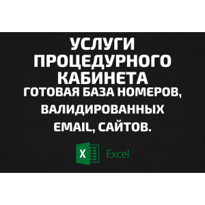 База Процедурный кабинет. Email, Телефоны