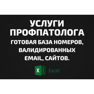 База Услуги профпатолога. Email, Телефоны