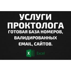 База Услуги проктолога. Email, Телефоны
