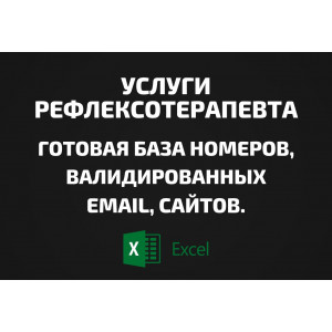 База Услуги рефлексотерапевта. Email, Телефоны
