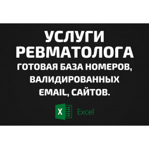 База Услуги ревматолога. Email, Телефоны