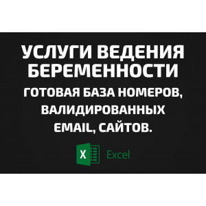 База Услуги ведения беременности. Email, Телефоны