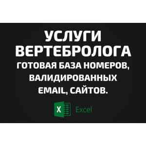 База Услуги вертебролога. Email, Телефоны