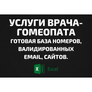 База Услуги врача-гомеопата. Email, Телефоны