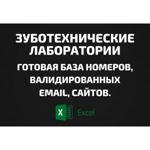База Зуботехнические лаборатории. Email, Телефоны