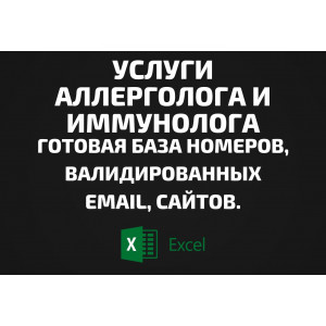 База Услуги аллерголога и иммунолога. Email, Телефоны