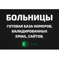 База Больницы. Email, Телефоны