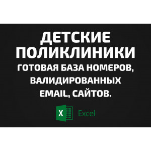 База Детские поликлиники. Email, Телефоны