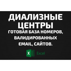 База Диализные центры. Email, Телефоны