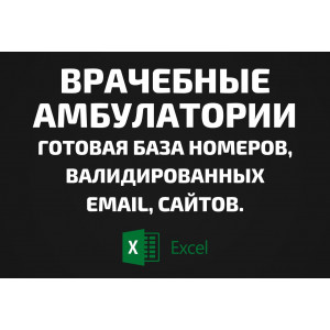 База Врачебные амбулатории. Email, Телефоны