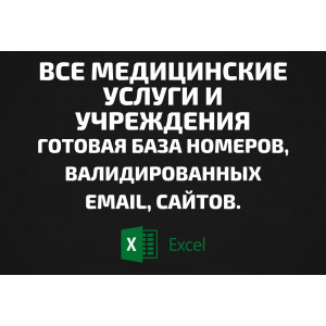 База организаций Все Медицинские услуги и Учреждения. Email, Телефоны