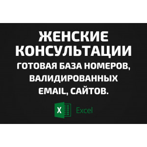 База Женские консультации. Email, Телефоны