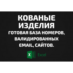 База Кованые изделия. Email, Телефоны