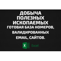 База Добыча полезных ископаемых. Email, Телефоны