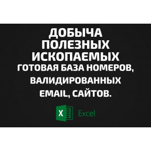База Добыча полезных ископаемых. Email, Телефоны