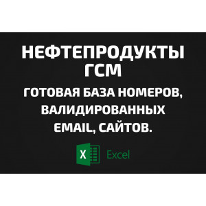 База Нефтепродукты, ГСМ. Email, Телефоны