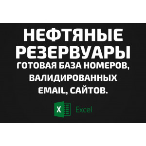 База Нефтяные резервуары. Email, Телефоны