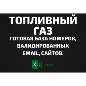 База Топливный газ. Email, Телефоны