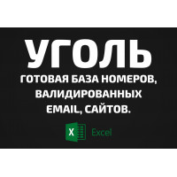 База Уголь. Email, Телефоны
