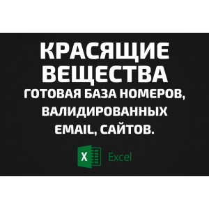 База Красящие вещества. Email, Телефоны